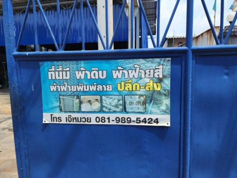 ขายผ้าดิบ ผ้าฝ้ายสี ผ้าฝ้ายพิมพ์ลาย ปลีกส่ง